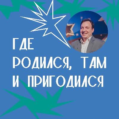 "Где родился, там и пригодился": Денис Анисимов. "Где родился, там и пригодился": Денис Анисимов.