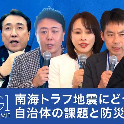 【赤沢亮正×安宅和人×大西一史×藤沢烈×森まさこ×髙島宗一郎】南海トラフ地震への備え：能登地震から見えた自治体の課題と、防災AIが描く新時代の行政