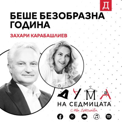 "Беше безобразна година": Захари Карабашлиев в подкаста "Дума на седмицата" "Беше безобразна година": Захари Карабашлиев в подкаста "Дума на седмицата"