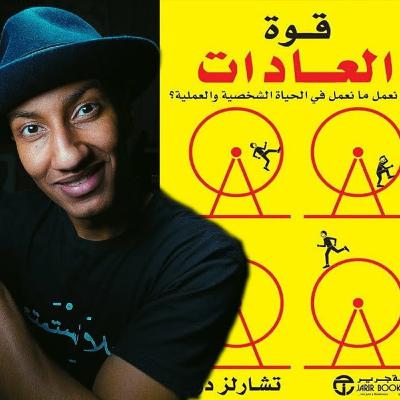 فقدان الذاكرة ضد العادات والبقاء للأقوى | قوة العادات | الجزء الأول