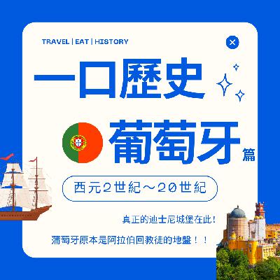 [歷食遊記] 一口歷史：葡萄牙篇(1)