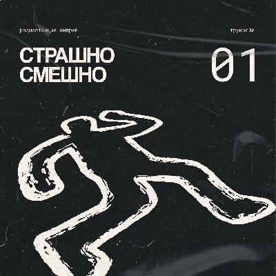 Джон Гейси: странная связь с комедией [Страшно смешно 01]