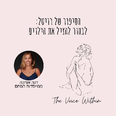 הסיפור של רויטל: דינמיקות רעילות בזוגיות, אלימות רגשית והבחירה להציל את הילדים - פרק 85 הסיפור של רויטל: דינמיקות רעילות בזוגיות, אלימות רגשית והבחירה להציל את הילדים - פרק 85