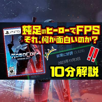 RoboCop: Rogue City：すでに評価スゴイ！？コンソール版ついに迫る！（11月新作ゲーム）