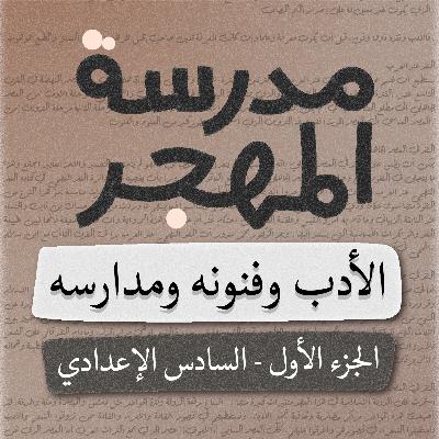 مدرسة المهجر - السادس الإعدادي - بصوت اسعد الموسوي