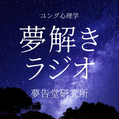 【#15】ユング派の夢分析を体験した占星術家が語る夢と出生図、トランジットの関係その1