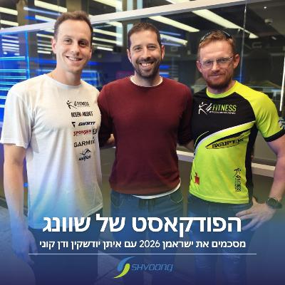 מסכמים את ישראמן 2026 עם איתן יודשקין ודן קוני