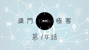 Macau Geeker 澳門極客 科技吹水大會 第14話