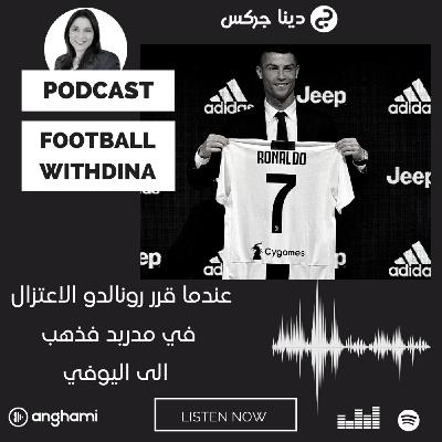 Episode 5: السبب غير المعلن لرفض ريال مدريد عودة كريستيانو