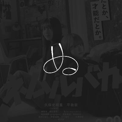 【ネムルバカ】描かれる”終わる気配”と、一つ上の他者像【ぬ】