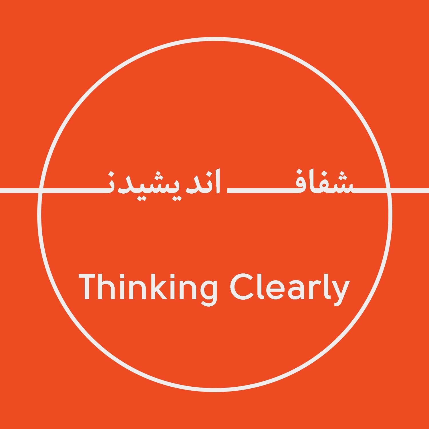 Thinking Clearly  - شفاف اندیشیدن