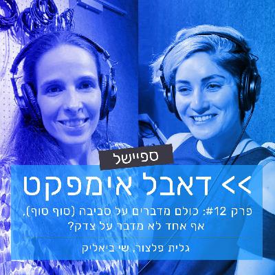 פרק 12: כולם מדברים על סביבה (סוף סוף), אף אחד לא מדבר על צדק?