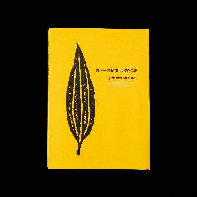 水野仁輔『カレーの疑問』を読んで、人生を哲学をする。 水野仁輔『カレーの疑問』を読んで、人生を哲学をする。