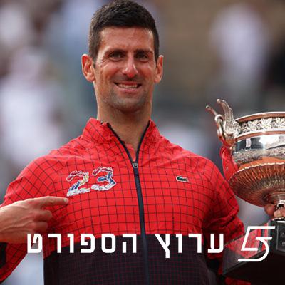 ג'וקוביץ' עשה היסטוריה