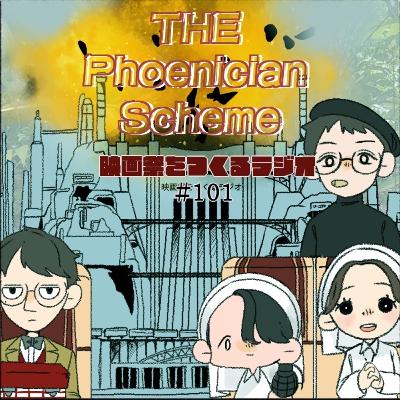 EP.101 ザ・ザ・コルダの話をしようぜ &【お便り回】