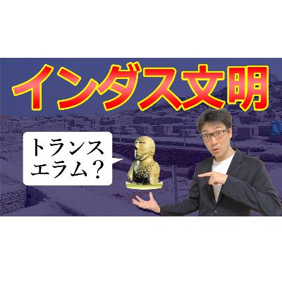 【古代文明】インダス文明の謎を徹底解説!キーワードは「トランス・エラム」? 【古代文明】インダス文明の謎を徹底解説!キーワードは「トランス・エラム」?