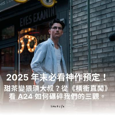 【EP20】2025 年末必看神作預定！甜茶變猥瑣大叔？從《橫衝直闖》看 A24 如何碾碎我們的三觀。
