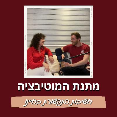 פרק 3 - חשיבות התקשורת בחיינו - עם ענבר טורס