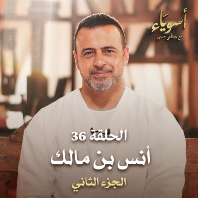 الحلقة 36 - أنس بن مالك ج2  - أسوياء - مصطفى حسني