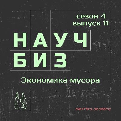 Как экономика переосмысляет мусор