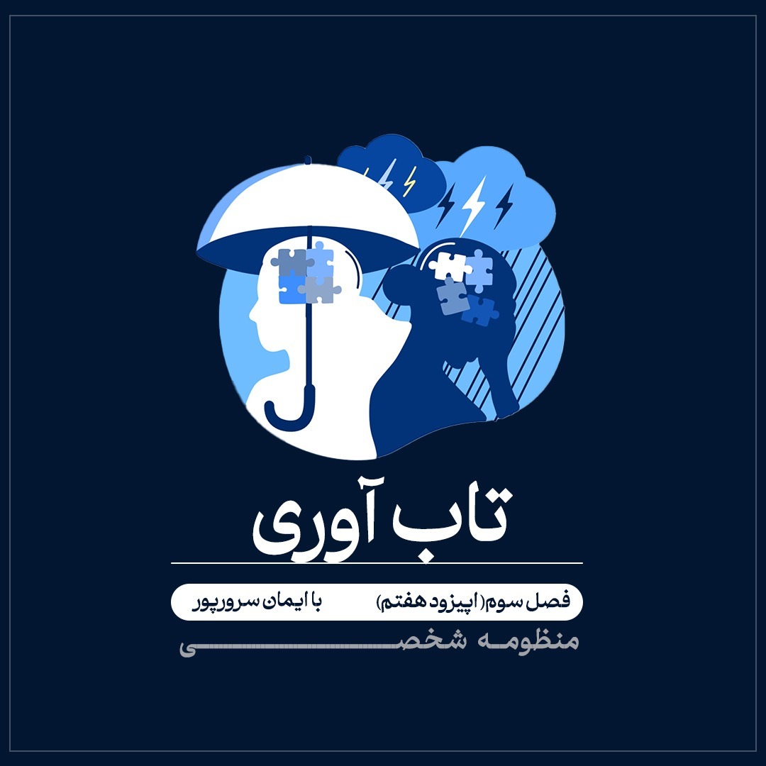 فصل‌سوم (اپیزود هفتم) تاب آوری
