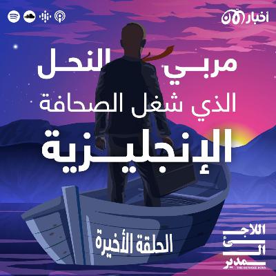 علي الزين: مربي النحل الذي شغل الصحافة الإنجليزية