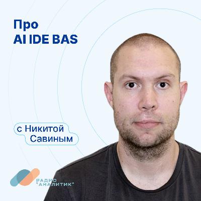 Про AI IDE BAS с Никитой Савиным