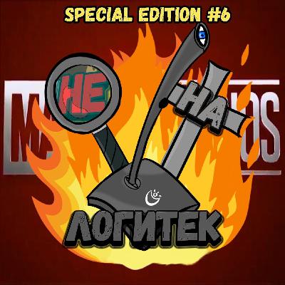 "Не на Логитек!" Special edition #6: Локально тупим о будущем киновселенной Marvel "Не на Логитек!" Special edition #6: Локально тупим о будущем киновселенной Marvel
