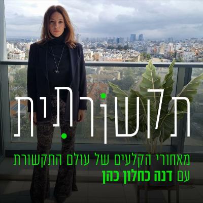 פרק 5: איך משלבים בין חשיפה למשפחה ומה יהיה ביום שאחרי האינסטגרם