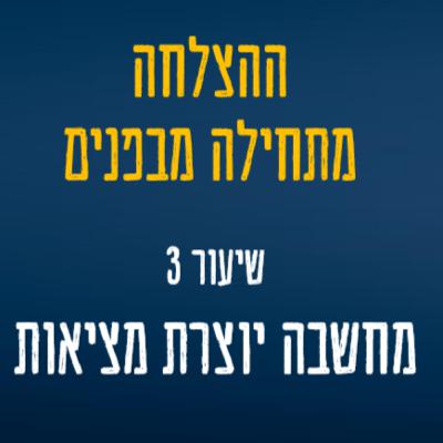 שיעור 3 - מחשבה יוצרת מציאות: איך להפסיק להיות צופה ולהתחיל להיות יוצרים של החיים שלנו