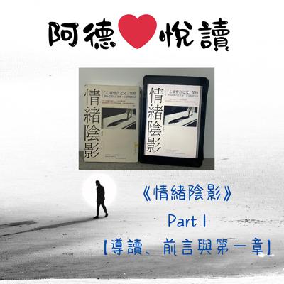 EP018 阿德❤️悅讀：《情緒陰影》part 1【導讀、前言與第一章】