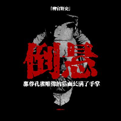 「稗官野史」诡异工厂似乎在借用员工气运；那只孔雀开屏的尾巴全是手掌；天花板上倒悬的长发人；网友投稿鬼故事；民间故事