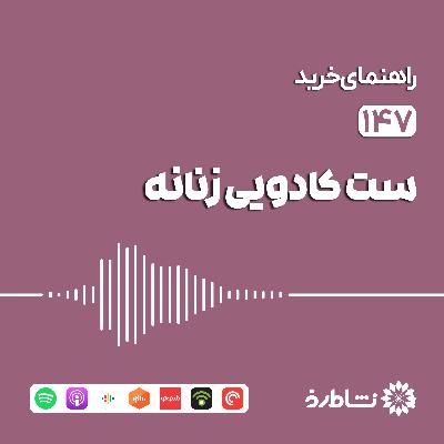 راهنمای خرید ست کادویی زنانه
