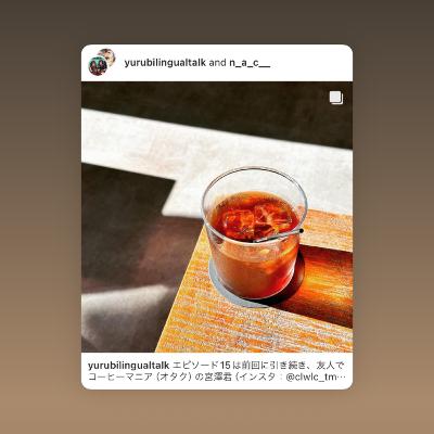 15.【ゲスト回】宮澤さんとコーヒートーク/Coffee Talk with Mr. Miyazawa (Part 2)
