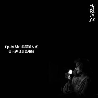 Ep.20 纽约骗保杀人案，也来讲讲黑色电影