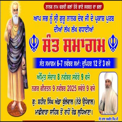 06/11/2025 ਸੰਤ ਸਮਾਗਮ ਗੁ: ਸ਼ਹੀਦ ਸਿੰਘ ਅੱਡਾ ਬੁੱਲੇਵਾਲ (ਨੇੜੇ ਉਧੋਵਾਲ) ਮਾਛੀਵਾੜਾ ਸਾਹਿਬ | KIRTAN BABA LAKHBIR SINGH JI RATWARA SAHIB