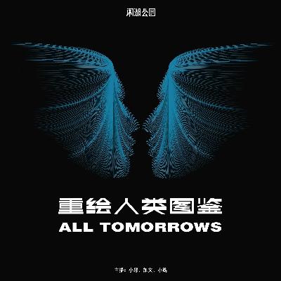 072.有点邪门：《所有的明天》人类重回地球（下）