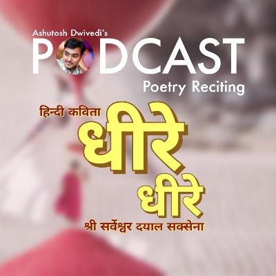 Dhire Dhire | Sarveshvar Dayal Saxena | Hindi Poetry | Vol. 01 Dhire Dhire | Sarveshvar Dayal Saxena | Hindi Poetry | Vol. 01