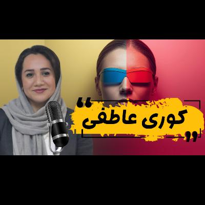 کوری عاطفی چیس