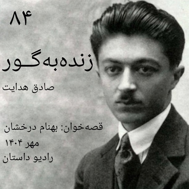 اپیزود هشتاد و چهارم - زنده به گور - صادق هدایت
