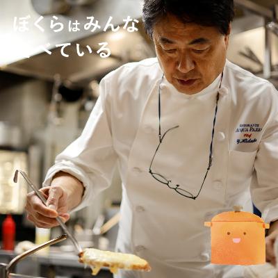 #58 日髙良実(「リストランテ アクアパッツァ」オーナーシェフ)後編 「『焼けたな!』って音がする日髙流アクアパッツァ」 #58 日髙良実(「リストランテ アクアパッツァ」オーナーシェフ)後編 「『焼けたな!』って音がする日髙流アクアパッツァ」