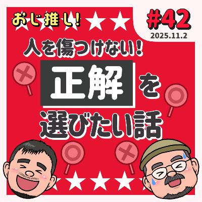 #42 人を傷つけない！正解を選びたい話
