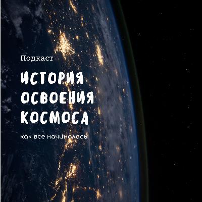 История освоения космоса История освоения космоса