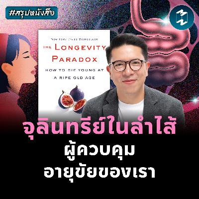 วิถีชะลอวัย ต้องใส่ใจจุลินทรีย์ #สรุปหนังสือ The Longevity Paradox | MM EP.2455