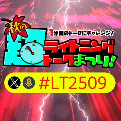 【収録企画】秋のライトニングトークまつり!⑤　珍しく？　 from Radiotalk