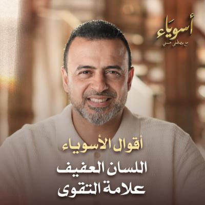 اللسان العفيف علامة التقوى - أسوياء - قصص الصحابة - مصطفى حسني