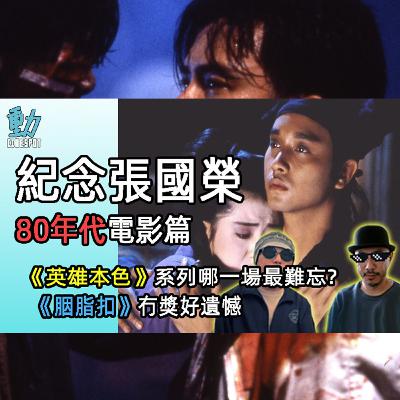 紀念張國榮:80年代電影篇 /《英雄本色》系列哪一場最難忘? / 《倩女幽魂》唔止深情咁簡單/《胭脂扣》冇獎好遺憾/《阿飛正傳》顛倒眾生係後無來者...(粵)