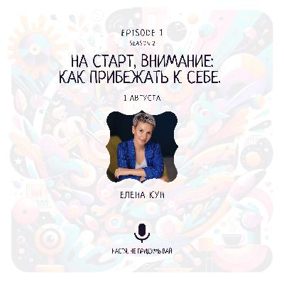 На старт, внимание: как прибежать к себе. Елена Кун