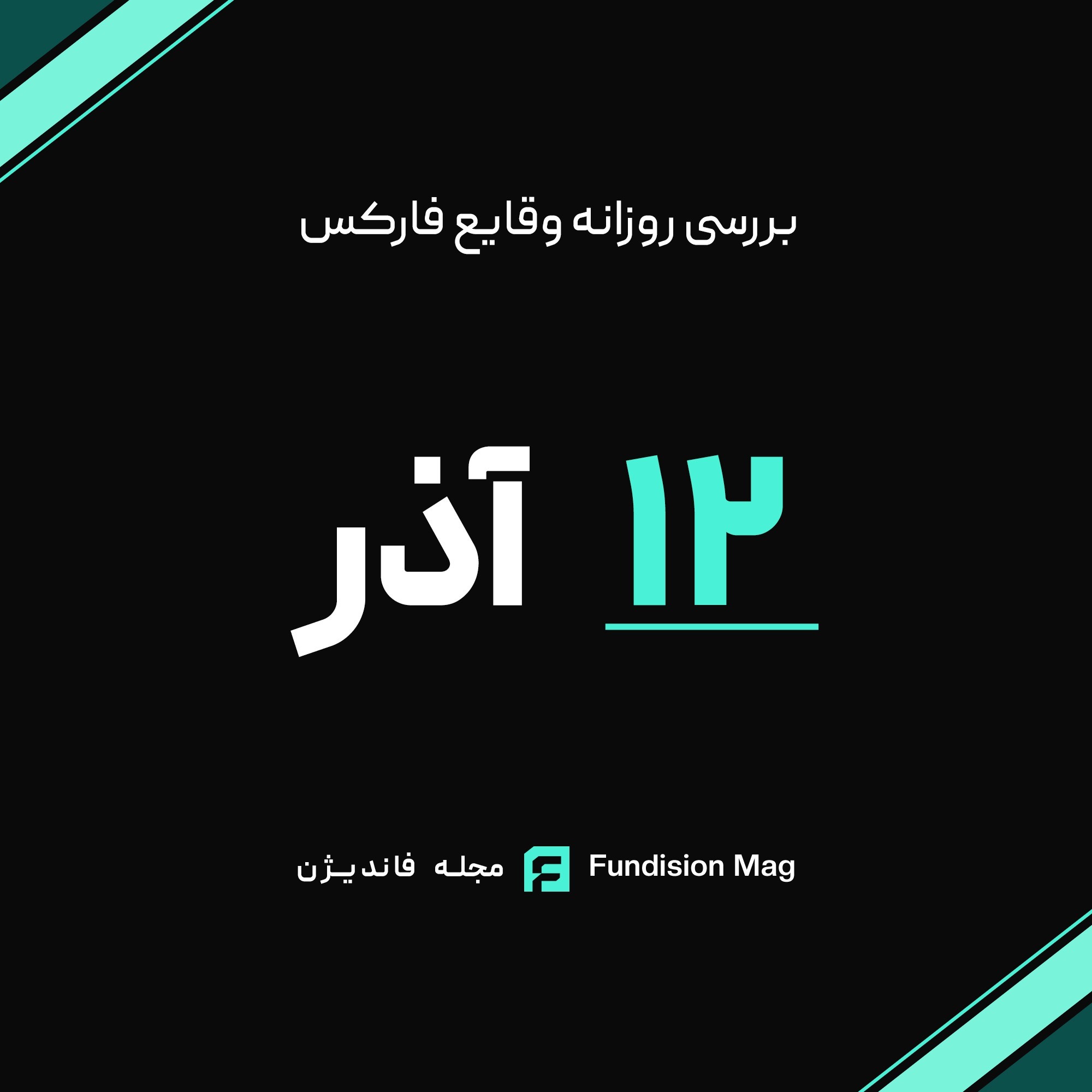 تحلیل روزانه داده‌های اقتصادی | 12 آذر 1404