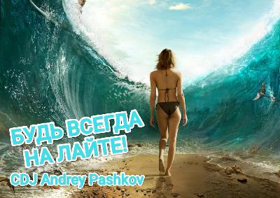 CDJ Andrey Pashkov - Будь всегда на Лайте!